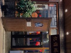 门面-亿诣蝎府炸酱面羊蝎子火锅(酷车小镇店)