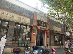 门面-大壶春生煎(四川中路店)