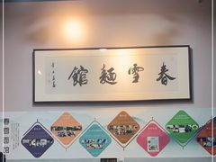 大堂-春雪面馆(转塘店)