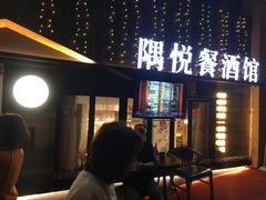 门面-莫家传承菜(耗儿鱼特色店)