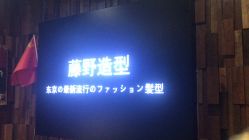 -藤野造型