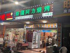 -新疆阿力烧烤
