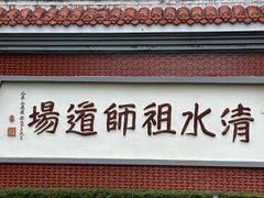 -安溪清水岩