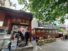 -小翔干面