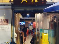 门面-大档(荔湾店)