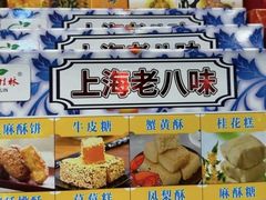-老城隍庙食品商店(豫园商城店)