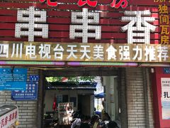 门面-老瓦房冷锅串串(文殊院店)