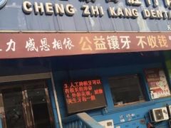 -诚之康口腔矫正种植中心(天通苑店)