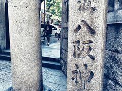 -难波八坂神社
