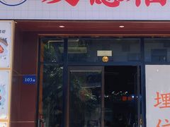 -友德福.老字号粤菜.广州地标融合美食(荔湾路店)