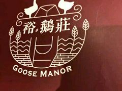 -裕.鹅庄