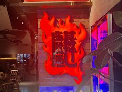 -火塘云南烧烤大排档