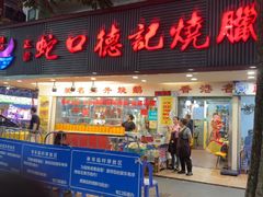 -老字号蛇口德记烧腊饭店·海鲜加工