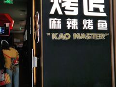 门面-烤匠麻辣烤鱼(万象城店)