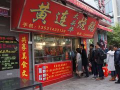 门面-黄连大头华烧鹅店(大良店)
