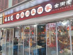 -福满楼特色餐厅(金牛万达广场店)