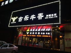 门面-古乐牛香·鲜牛肉牛杂火锅(五一中路店)