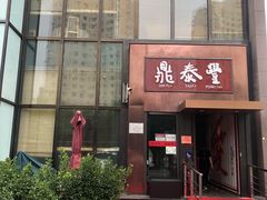 门面-鼎泰丰(渔阳店)