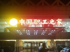 -中国职工之家