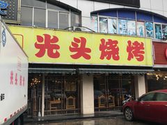 -云晓光头烧烤吧(德平路店)
