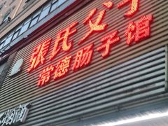 门面-张氏父子常德肠子馆(红星总店)