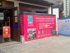 门面-古韵轩·江浙融合菜(梁溪店)