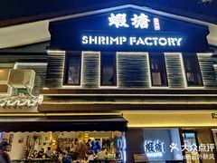-蝦塘·中国餐馆(城墙南马道巷店)