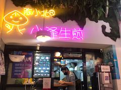 门面-陈小北小泽生煎(鞍山西道店)