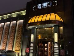 门面-粗茶淡饭·汉口公馆(循礼门店)