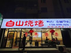 -白山烧烤(文安路万豪店)
