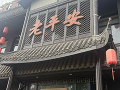 -老平安农家菜(平安店)