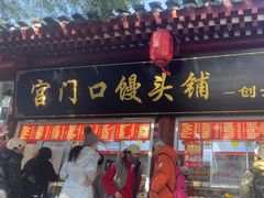 -宫门口馒头铺(创始人总店)