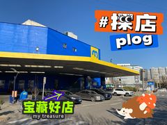 -麦德龙(十里河店)