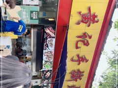 -老黄记手撕烤兔(玉林街店)