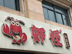 -盱眙虾怪·旗舰店