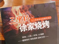 -三里桥徐家烧烤(启明街店)