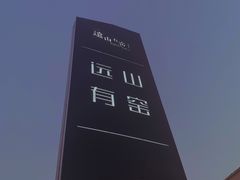 -远山有窑