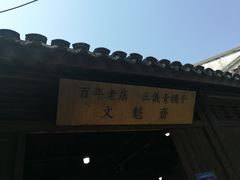 -文魁斋
