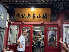 -陈记卤煮小肠