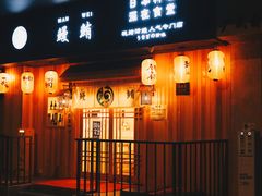 门面-鳗鲔料理小馆