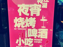 -纳瓦新疆菜(银都店)