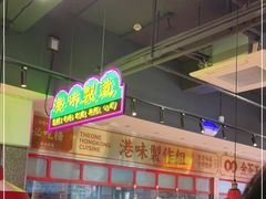 -明腾壹间茶餐厅(新都会花园广场店)