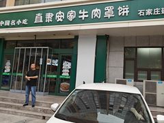 -直隶安家牛肉罩饼(建华店)