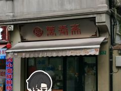 -万寿斋(山阴路店)