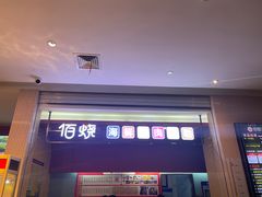 -佰烧海鲜烤肉火锅自助(世茂国际广场店)