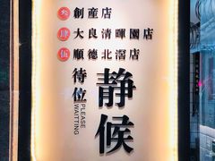 -亞婆井·劲抽面食(铂顿城店)