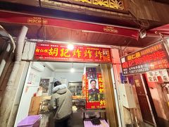 -胡仁根胡记炸炸炸