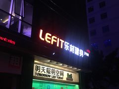 -乐刻运动健身(中电照明大厦店)
