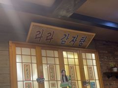 -喇喇排骨火锅·传统韩式脊骨汤(望京西园总店)