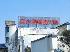 -九尺赵老四鲜鹅肠火锅